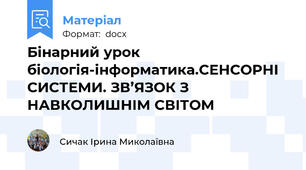 Бінарний урок біологія-інформатика.СЕНСОРНІ СИСТЕМИ. ЗВ’ЯЗОК З НАВКОЛИШНІМ СВІТОМ
