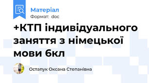 +КТП індивідуального заняття з німецької мови 6кл
