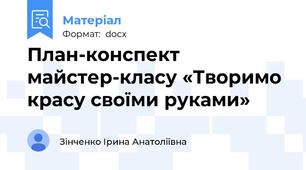 План-конспект майстер-класу «Творимо красу своїми руками»