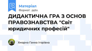 ДИДАКТИЧНА ГРА З ОСНОВ ПРАВОЗНАВСТВА "Світ юридичних професій"