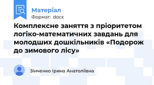 Комплексне заняття з пріоритетом логіко-математичних завдань для молодших дошкільників «Подорож до зимового лісу»