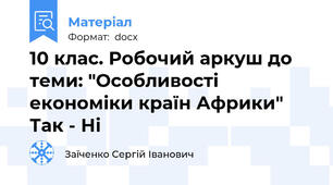 10 клас. Робочий аркуш до теми: "Особливості економіки країн Африки" Так - Ні