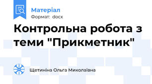 Контрольна робота з теми "Прикметник"