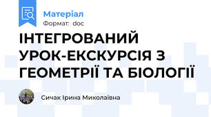 ІНТЕГРОВАНИЙ УРОК-ЕКСКУРСІЯ З ГЕОМЕТРІЇ ТА БІОЛОГІЇ