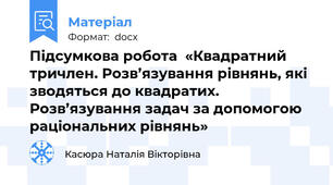 Підсумкова робота  «Квадратний тричлен. Розв’язування рівнянь, які зводяться до квадратих. Розв’язування задач за допомогою раціональних рівнянь»