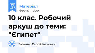 10 клас. Робочий аркуш до теми: "Єгипет"