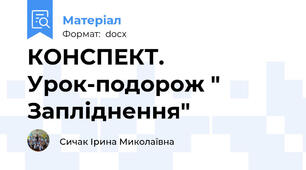 КОНСПЕКТ. Урок-подорож " Запліднення"