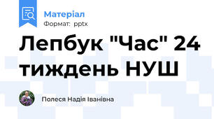 Лепбук "Час" 24 тиждень НУШ