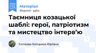 Таємниця козацької шаблі: герої, патріотизм та мистецтво інтерв’ю