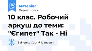 10 клас. Робочий аркуш до теми: "Єгипет" Так - Ні
