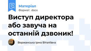 Виступ директора або завуча на останній дзвоник!
