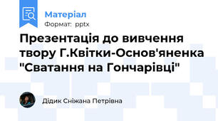 Презентація до вивчення твору Г.Квітки-Основ'яненка "Сватання на Гончарівці"