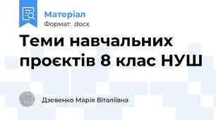 Теми навчальних проєктів 8 клас НУШ