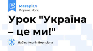 Урок "Україна – це ми!"
