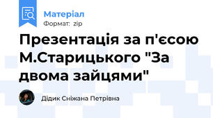 Презентація за п'єсою М.Старицького "За двома зайцями"