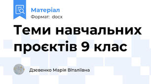 Теми навчальних проєктів 9 клас