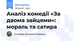 Аналіз комедії «За двома зайцями»: мораль та сатира