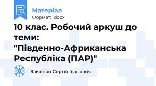10 клас. Робочий аркуш до теми: "Південно-Африканська Республіка (ПАР)"