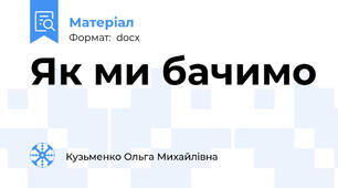 Як ми бачимо