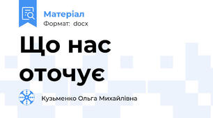 Що нас оточує