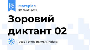 Зоровий диктант 02