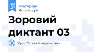 Зоровий диктант 03