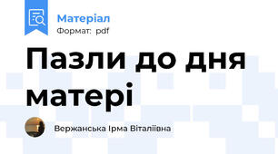 Пазли до дня матері
