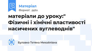 матеріали до уроку:" Фізичні і хімічні властивості насичених вуглеводнів"