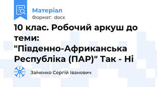 10 клас. Робочий аркуш до теми: "Південно-Африканська Республіка (ПАР)" Так - Ні