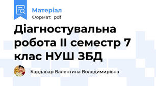 Діагностувальна робота II семестр 7 клас НУШ ЗБД