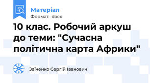 10 клас. Робочий аркуш до теми: "Сучасна політична карта Африки"