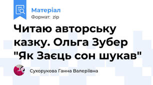 Читаю авторську казку. Ольга Зубер "Як Заєць сон шукав"