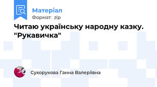 Читаю українську народну казку. "Рукавичка"