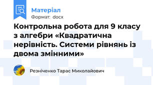 Контрольна робота для 9 класу з алгебри «Квадратична нерівність. Системи рівнянь із двома змінними»