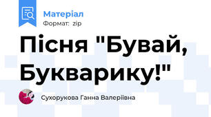 Пісня "Бувай, Букварику!"
