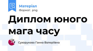 Диплом юного мага часу