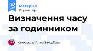 Визначення часу за годинником