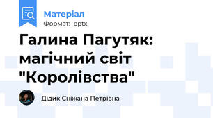 Галина Пагутяк: магічний світ "Королівства"