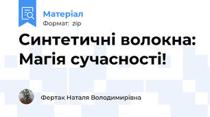 Синтетичні волокна: Магія сучасності!