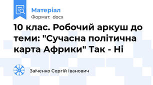 10 клас. Робочий аркуш до теми: "Сучасна політична карта Африки" Так - Ні