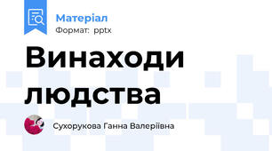 Винаходи людства