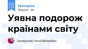 Уявна подорож країнами світу