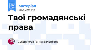 Твої громадянські права