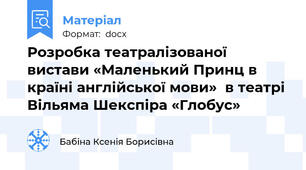 Розробка театралізованої вистави «Маленький Принц в країні англійської мови»  в театрі  Вільяма Шекспіра «Глобус»