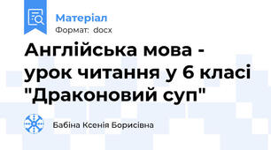 Англійська мова - урок читання у 6 класі "Драконовий суп"