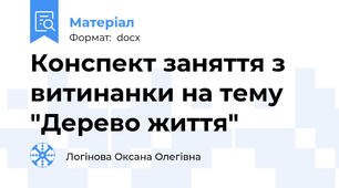 Конспект заняття з витинанки на тему "Дерево життя"