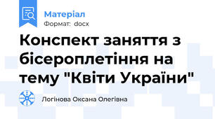 Конспект заняття з бісероплетіння на тему "Квіти України"