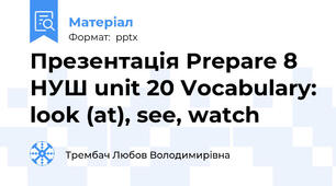 Презентація Prepare 8 НУШ unit 20 Vocabulary: look (at), see, watch