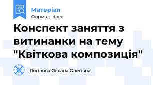 Конспект заняття з витинанки на тему "Квіткова композиція"