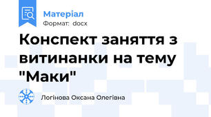 Конспект заняття з витинанки на тему "Маки"